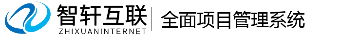 全面项目管理系统